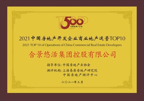 連攬重磅獎項，合景泰富榮膺中國房地產(chǎn)開發(fā)企業(yè)綜合發(fā)展TOP10